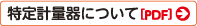 特定計量器について