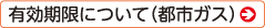 有効期限について（都市ガス）