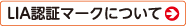 "一般財団法人 日本エルピーガス機器検査協会(LIA)のホームページ