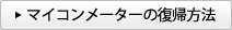 マイコンメーターの復帰方法