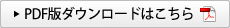 PDF版ダウンロードはこちら