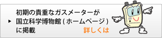 alt="初期の貴重なガスメーターが国立科学博物館（ホームページ）に掲載"