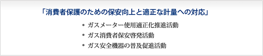 消費者保護のための保安向上と適正な計量への対応