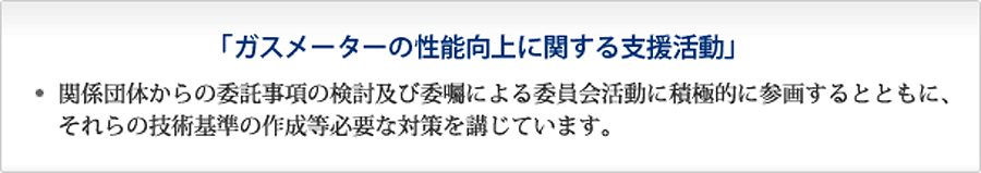 ガスメーターの性能向上に関する支援活動