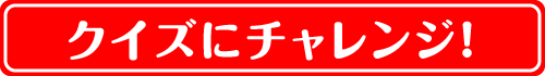 クイズにチャレンジ！