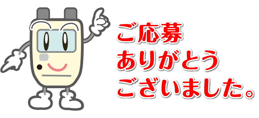 ご応募ありがとうございました