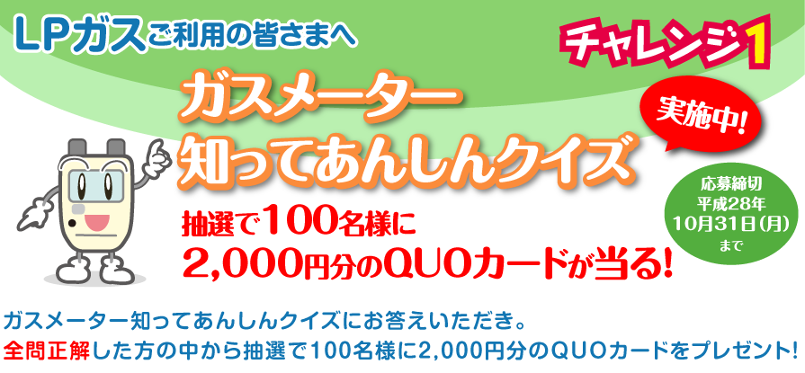 ガスメーター知ってあんしんクイズ