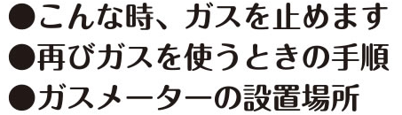 機能で知る、ガスメータ保安の働き