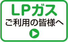 LPガス