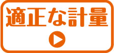 適正な計量