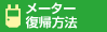 復帰方法動画はこちら