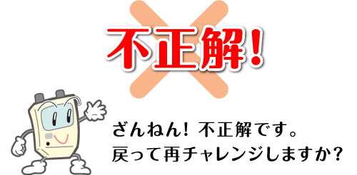 ざんねん！不正解です。 戻って再チャレンジしますか？