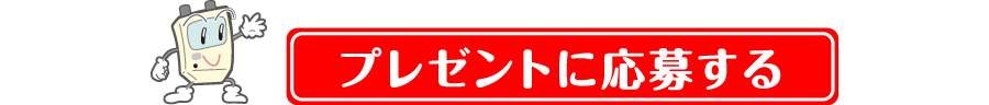 プレゼントに応募する