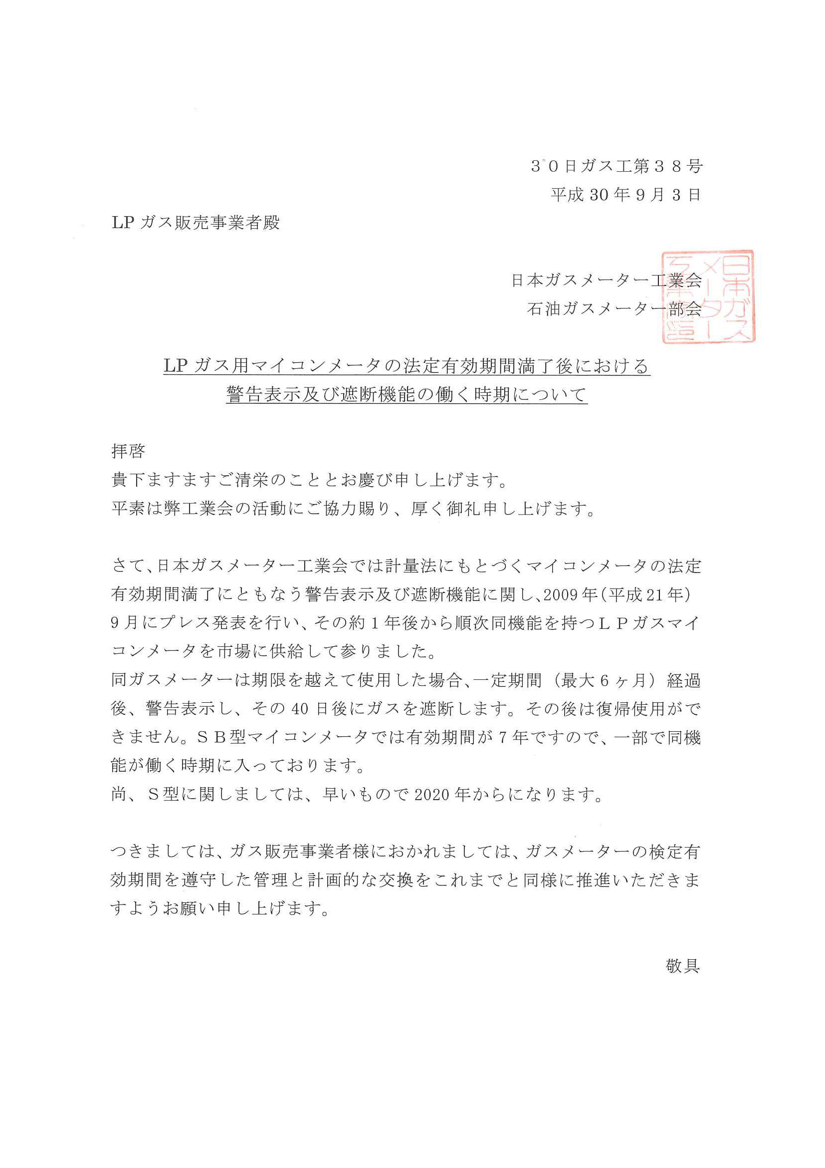 LPガス用マイコンメータの法定有効期間満了後における警告表示及び遮断機能の働く時期について